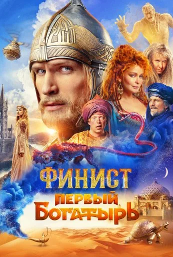 Финист. Первый богатырь (2024)